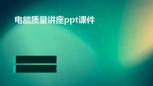 电能质量讲座PPT课件