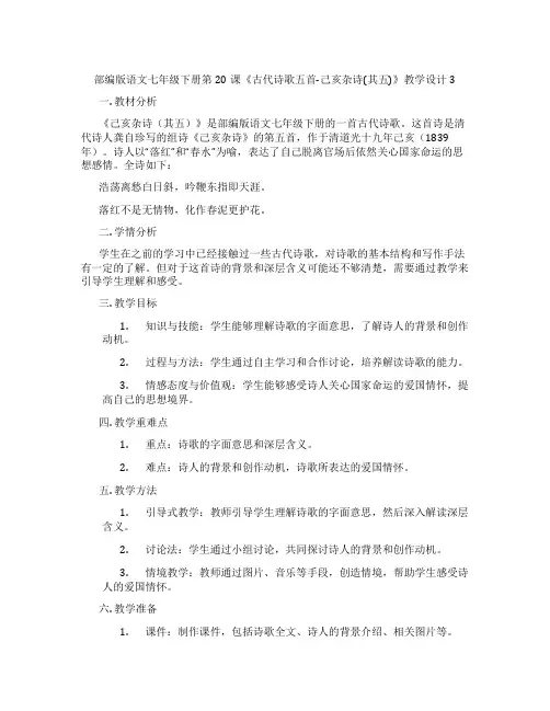 部编版语文七年级下册第20课《古代诗歌五首-己亥杂诗(其五)》教学设计3