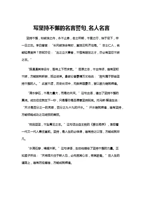【名言警句】写坚持不懈的名言警句_名人名言