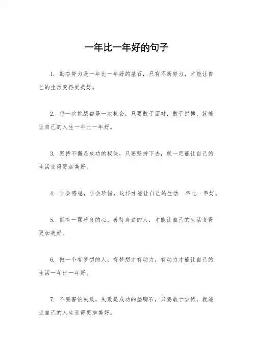 一年比一年好的句子