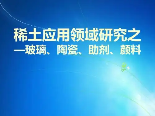 稀土应用领域研究之—玻璃、陶瓷、助剂、颜料