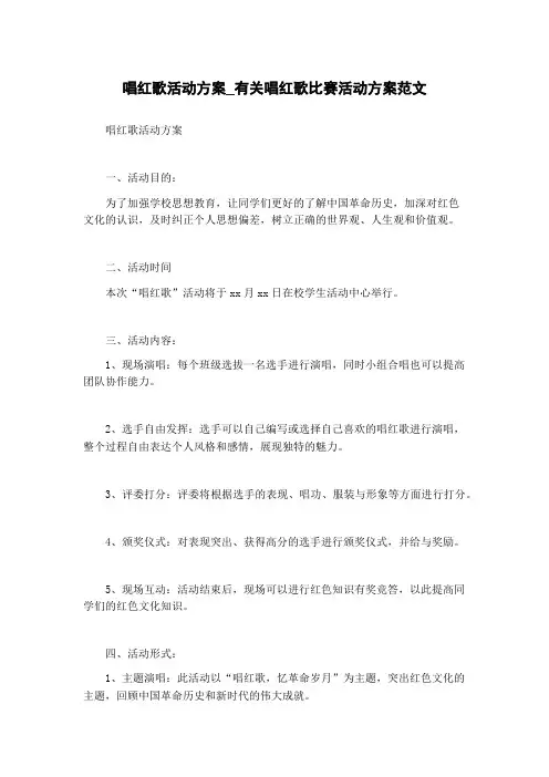 唱红歌活动方案_有关唱红歌比赛活动方案范文