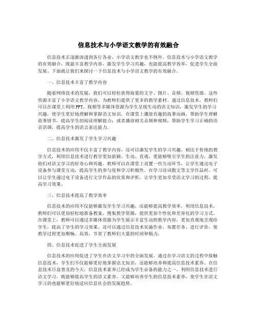 信息技术与小学语文教学的有效融合