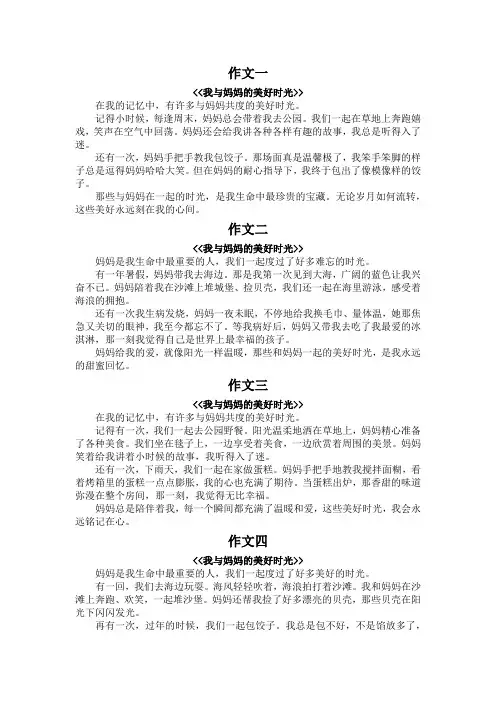 我与妈妈的美好时光300字作文