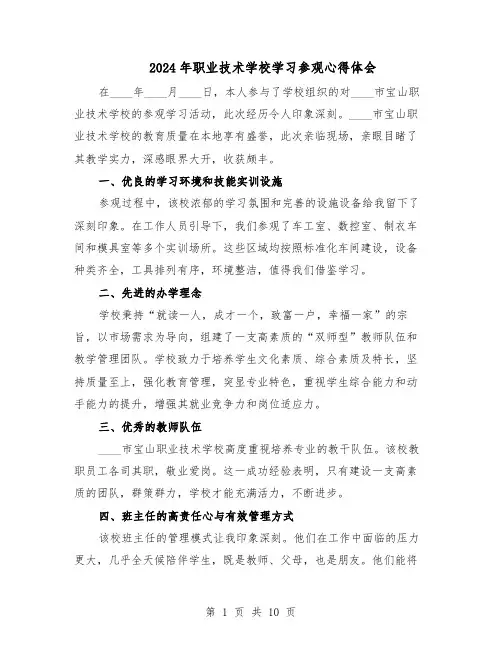 2024年职业技术学校学习参观心得体会（6篇）