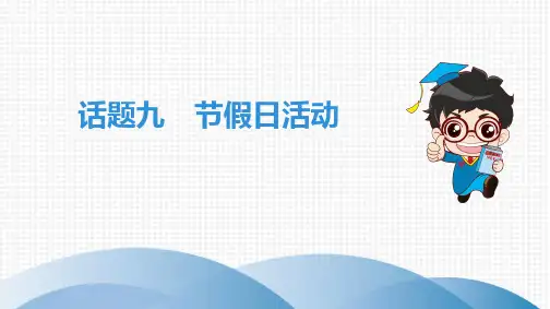 2020年广东省中考英语写作总复习：节假日活动
