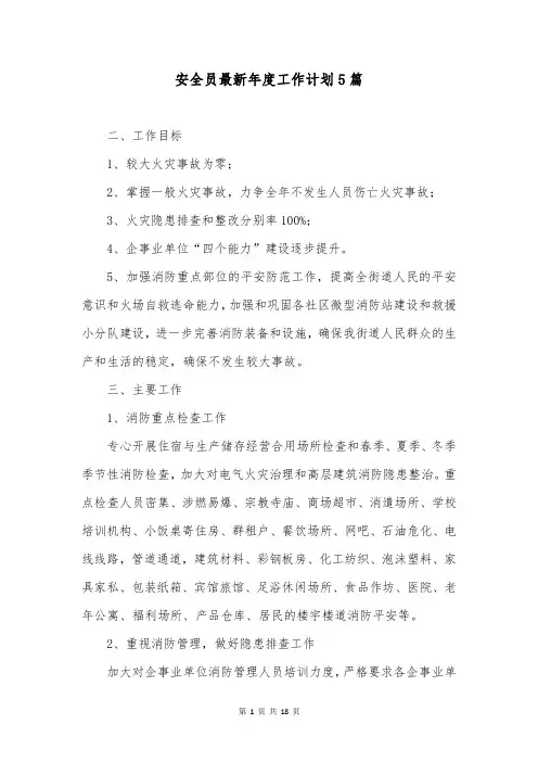 安全员最新年度工作计划5篇