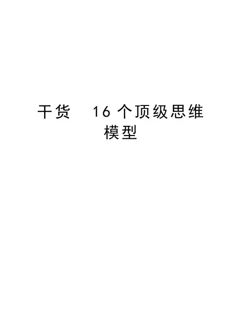 干货  16个顶级思维模型知识分享