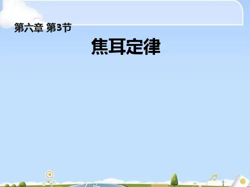 人教版高中物理选修3-1 第2章第5节焦耳定律 (共20张PPT)(优质版)