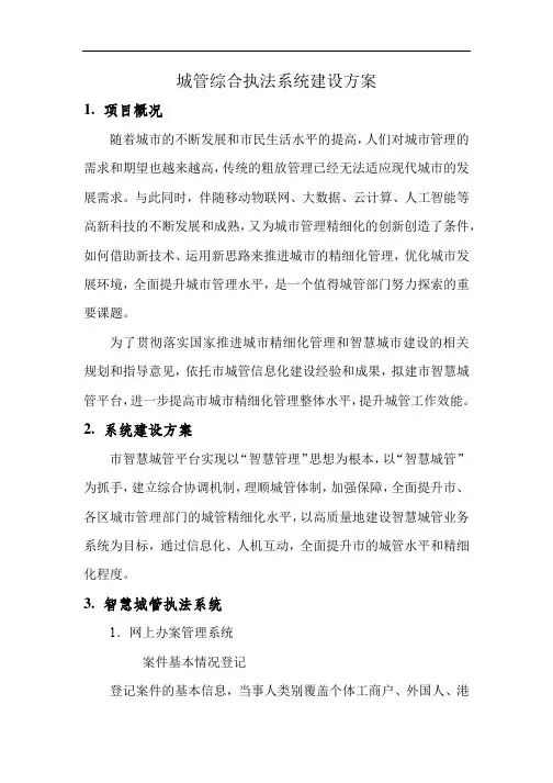 城管综合执法系统建设方案