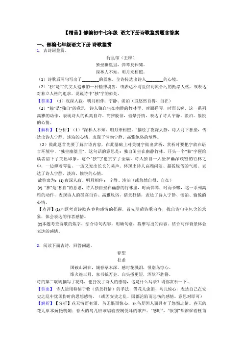 【精品】部编初中七年级 语文下册诗歌鉴赏题含答案