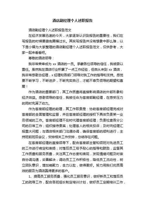 酒店副经理个人述职报告范文