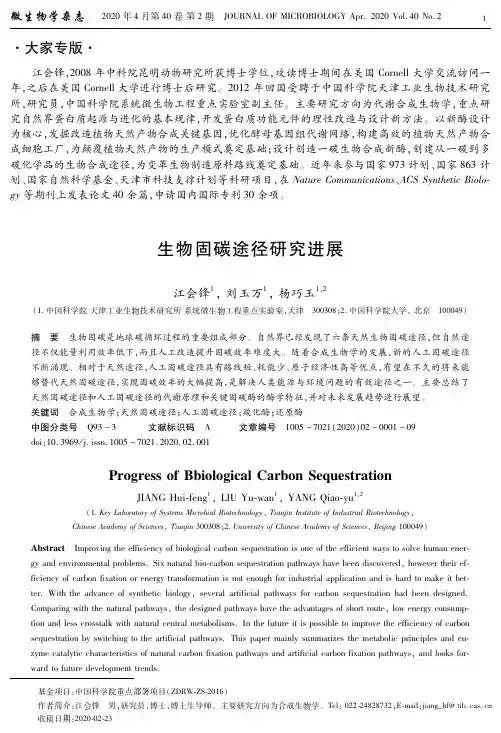生物固碳途径研究进展