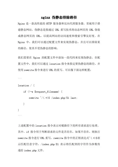 nginx 伪静态排除路径