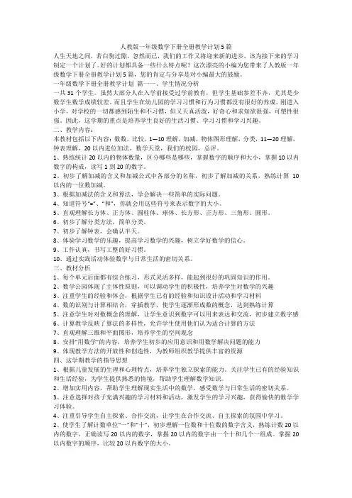 2023最新-人教版一年级数学下册全册教学计划5篇