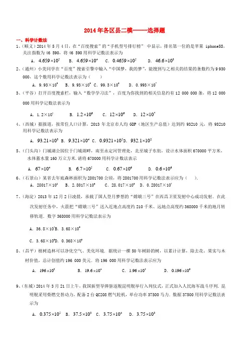 北京市各区县中考数学二模试题分类汇编 选择题(1)