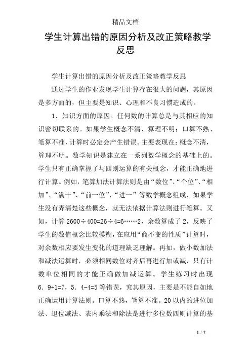 学生计算出错的原因分析及改正策略教学反思