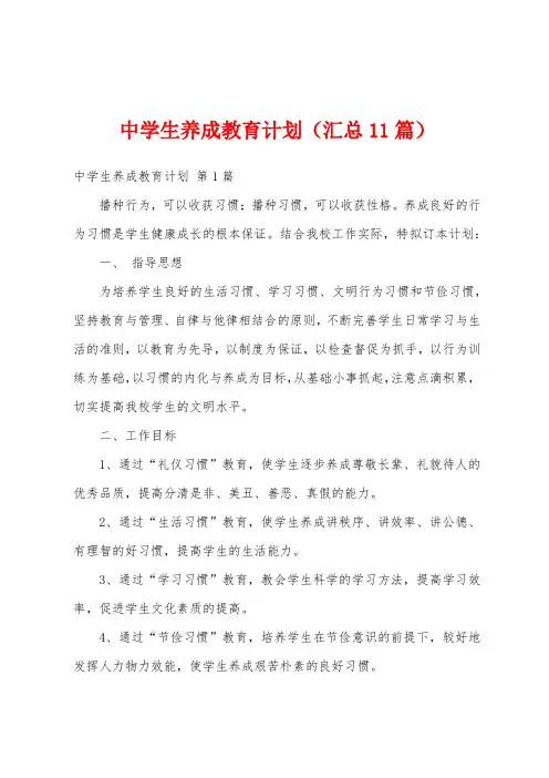 中学生养成教育计划(汇总11篇)