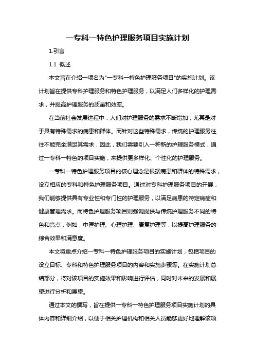 一专科一特色护理服务项目实施计划