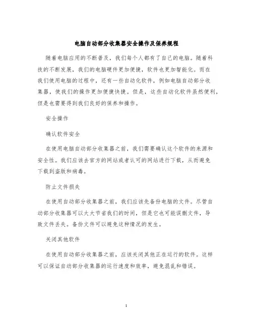 电脑自动部分收集器安全操作及保养规程