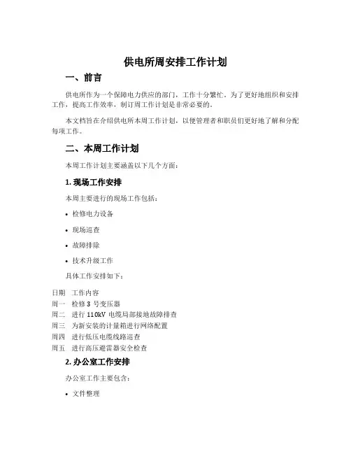 供电所周安排工作计划