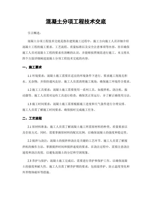 混凝土分项工程技术交底