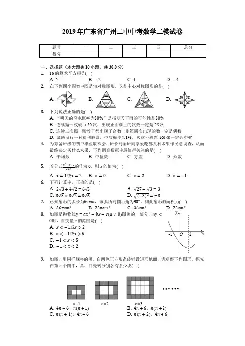 2019年广东省广州二中中考数学二模试卷  解析版
