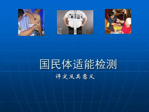 《国民体适能检测》PPT课件
