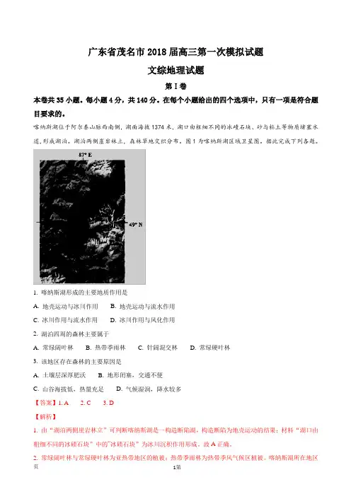 2018届广东省茂名市高三第一次模拟试题文综地理试题(解析版)