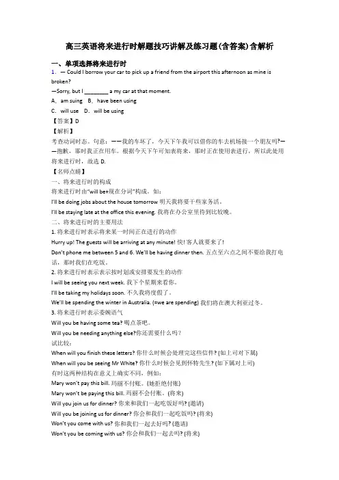 高三英语将来进行时解题技巧讲解及练习题(含答案)含解析