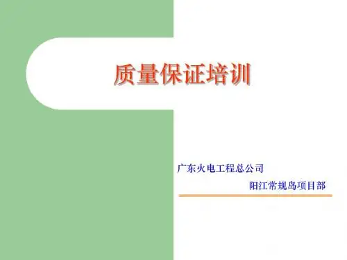 核电站工程施工岗前培训-质量保证培训