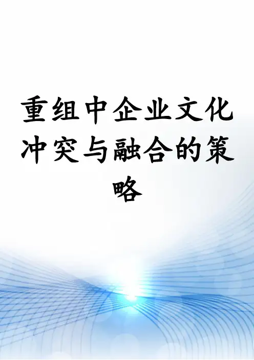 重组中企业文化冲突与融合的策略