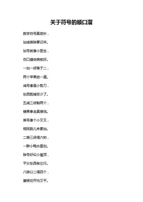 关于符号的顺口溜