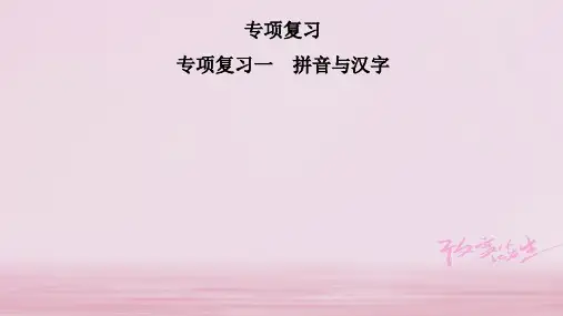 2019年秋七年级语文部编版上册课件：专项复习一 拼音与汉字 (共14张PPT)
