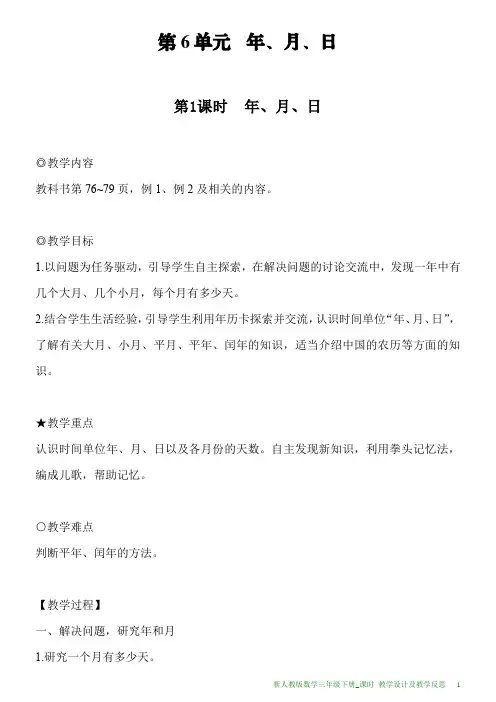 新人教版数学三年级下册第6单元第1课时年、月、日教案及教学反思