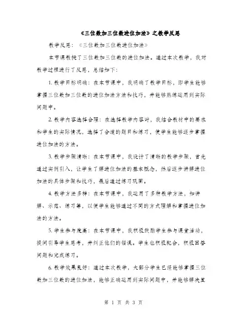 《三位数加三位数进位加法》之教学反思（2篇）