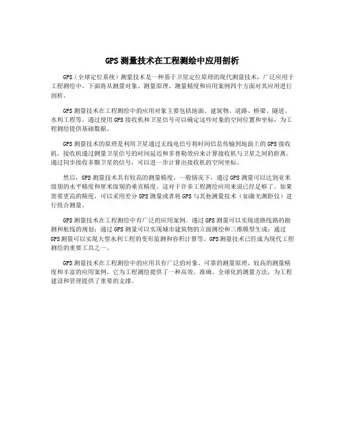 GPS测量技术在工程测绘中应用剖析