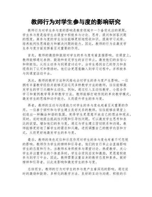 教师行为对学生参与度的影响研究