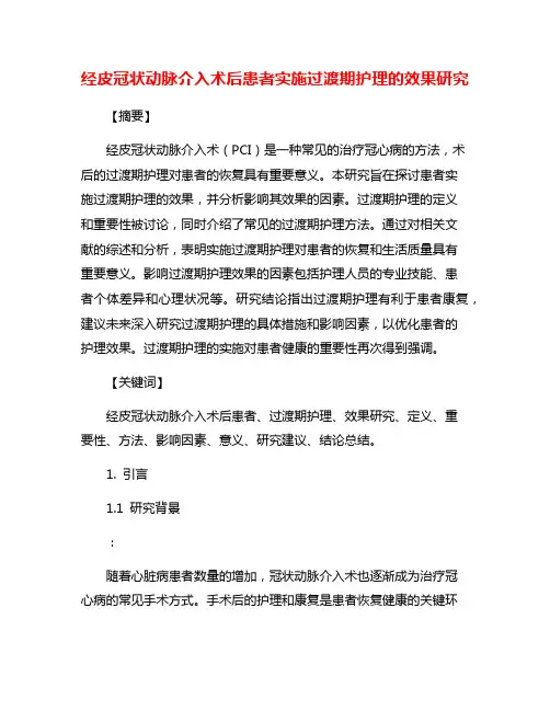 经皮冠状动脉介入术后患者实施过渡期护理的效果研究