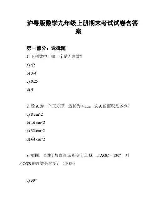 沪粤版数学九年级上册期末考试试卷含答案