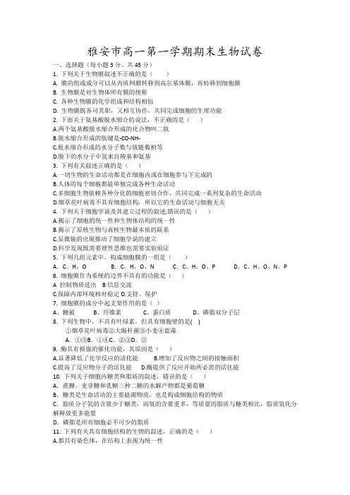 雅安市高一第一学期期末生物试卷9