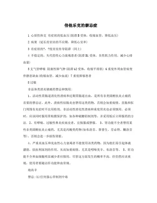 倍他乐克的禁忌症