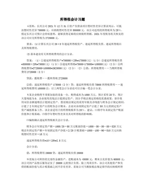 所得税会计习题