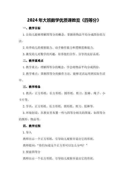 2024年大班数学优质课教案《四等分》