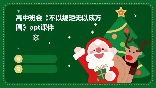 高中班会《不以规矩无以成方圆》PPT课件