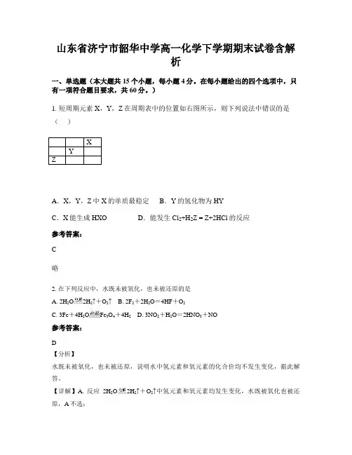 山东省济宁市韶华中学高一化学下学期期末试卷含解析