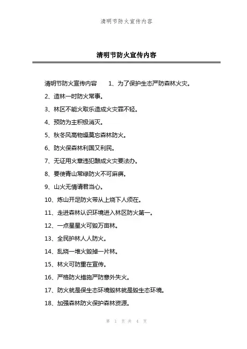 清明节防火宣传内容
