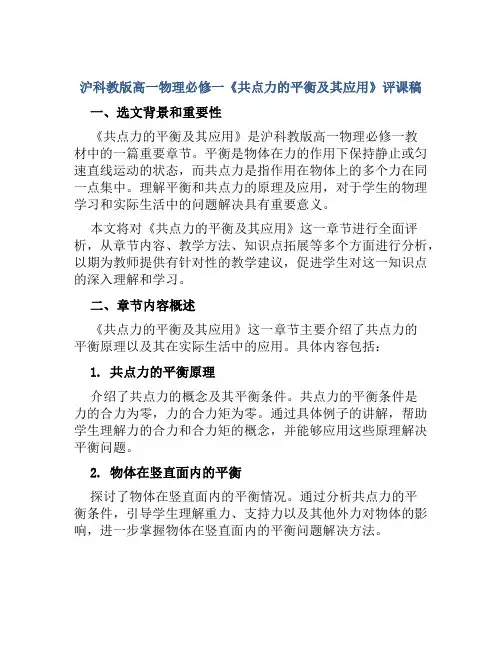 沪科教版高一物理必修一《共点力的平衡及其应用》评课稿