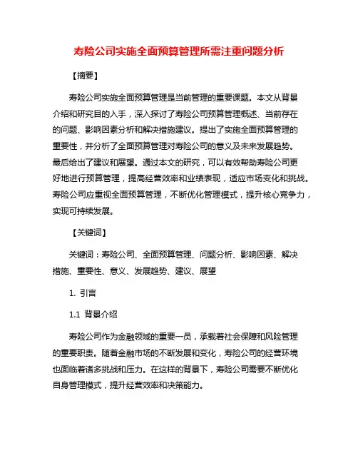 寿险公司实施全面预算管理所需注重问题分析