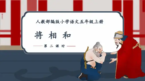 部编版五年级上册语文《将相和》第二课时教学课件